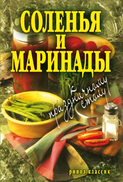 Обложка книги «Соленья и маринады к праздничному столу»