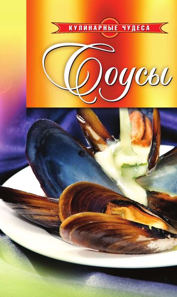 Обложка книги «Соусы»