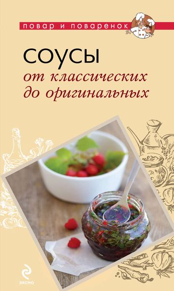 Обложка книги  «Соусы. От классических до оригинальных»