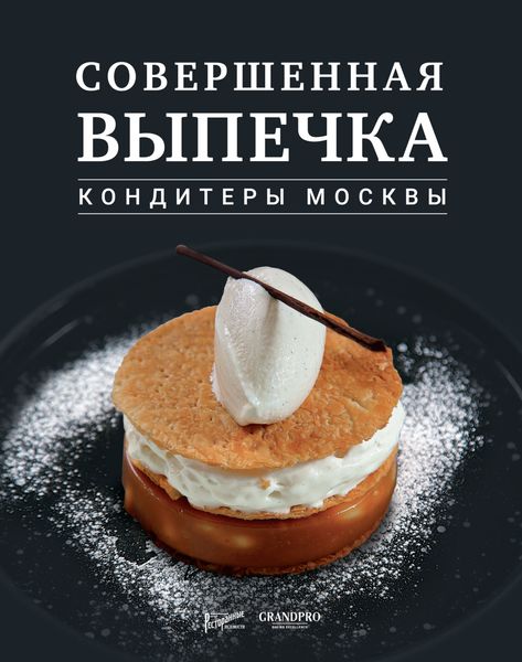 Обложка книги  «Совершенная выпечка. Кондитеры Москвы»