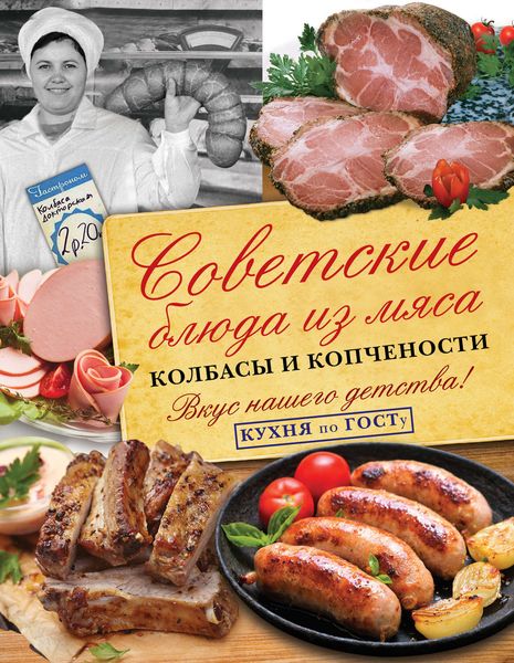 Обложка книги  «Советские блюда из мяса, колбасы и копчености»