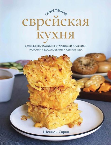 Обложка книги  «Современная еврейская кухня. Вкусные вариации нестареющей классики: источник вдохновения и сытная еда»