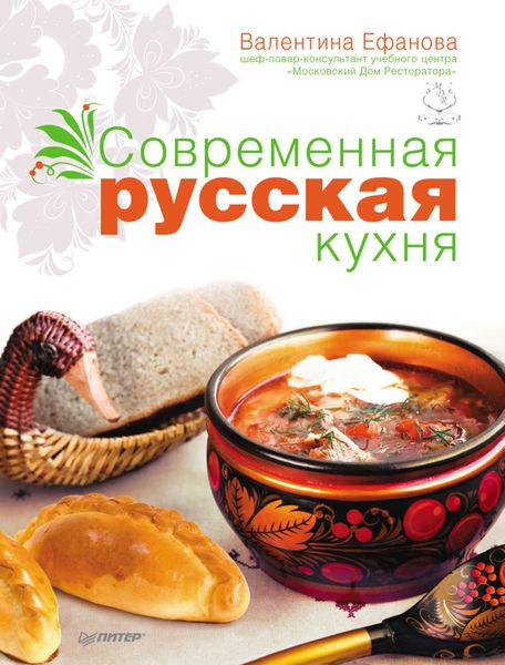 Обложка книги  «Современная русская кухня»