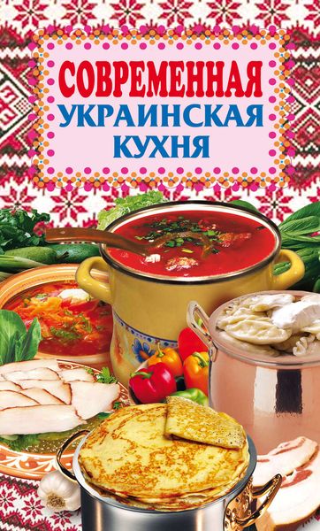 Обложка книги «Современная украинская кухня»