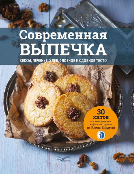 Обложка книги  «Современная выпечка. Кексы, печенье, хлеб, слоеное и сдобное тесто. 30 хитов для кондитерских, кафе и ресторанов от Елены Шрамко»