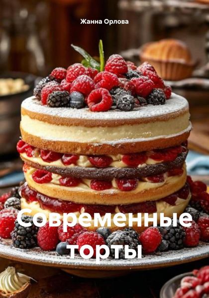 Обложка книги «Современные торты»