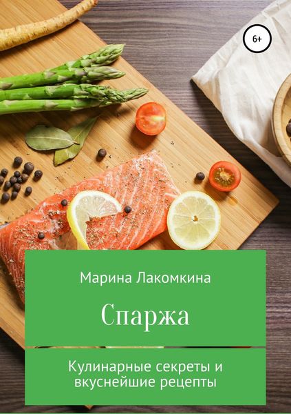 Обложка книги  «Спаржа. Кулинарные секреты и вкуснейшие рецепты»