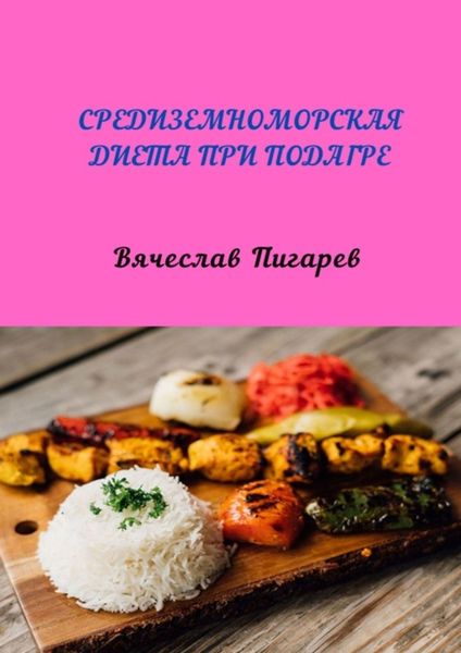 Обложка книги  «Средиземноморская диета при подагре»