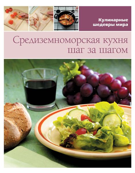 Обложка книги  «Средиземноморская кухня шаг за шагом»