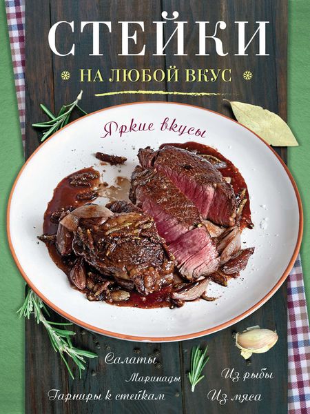 Обложка книги  «Стейки»