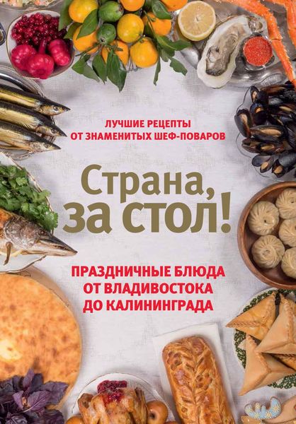 Обложка книги  «Страна, за стол! Праздничные блюда от Владивостока до Калининграда»