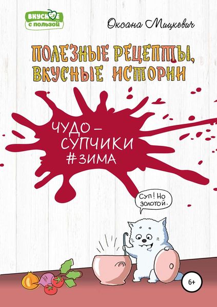 Обложка книги  «Супы#Зима»