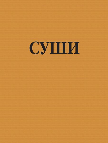 Обложка книги  «Суши»