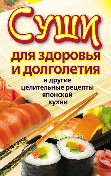 Обложка книги  «Суши для здоровья и долголетия и другие целительные рецепты японской кухни»