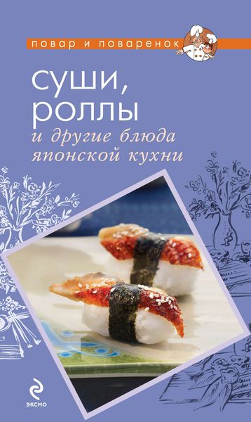 Обложка книги  «Суши, роллы и другие блюда японской кухни»