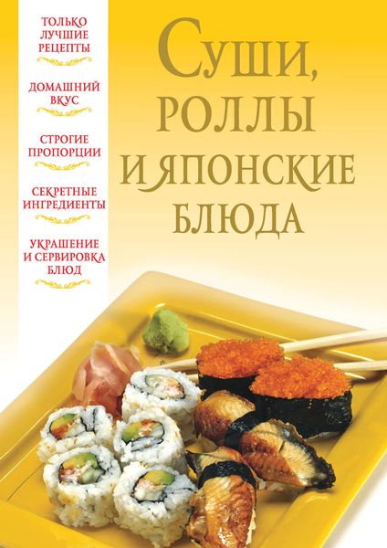 Обложка книги «Суши, роллы и японские блюда»