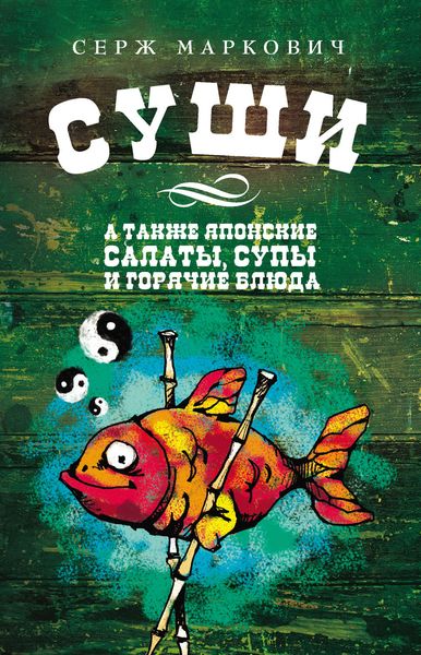 Обложка книги  «Суши»