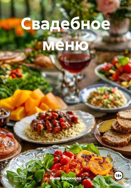 Обложка книги  «Свадебное меню»