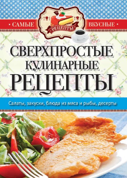 Обложка книги «Сверхпростые кулинарные рецепты»