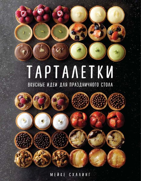 Обложка книги  «Тарталетки. Вкусные идеи для праздничного стола»