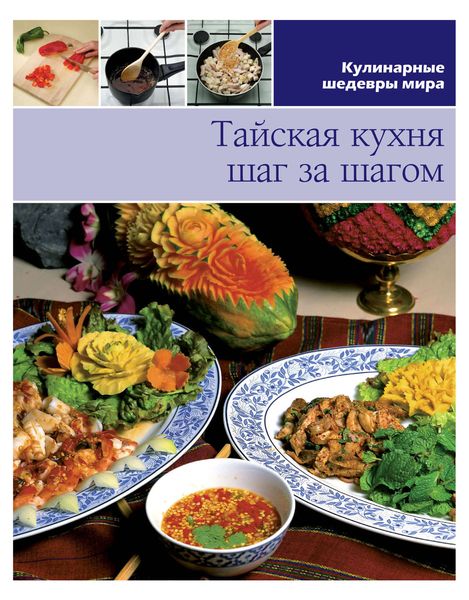 Обложка книги  «Тайская кухня шаг за шагом»