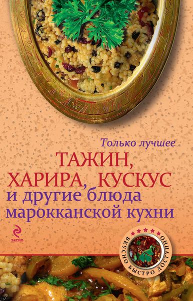 Обложка книги  «Тажин, харира, кускус и другие блюда марокканской кухни»