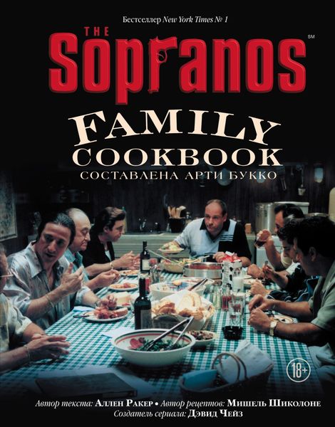 Обложка книги  «The Sopranos Family Cookbook. Кулинарная книга клана Сопрано»