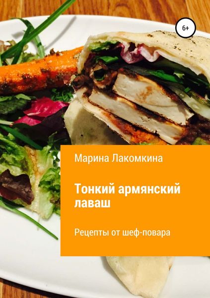 Обложка книги  «Тонкий армянский лаваш. Рецепты от повара»