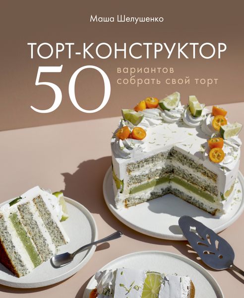 Обложка книги  «Торт-конструктор. 50 вариантов собрать свой торт»