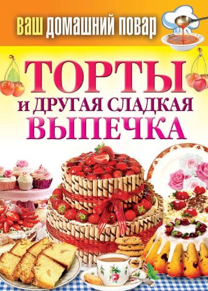 Обложка книги «Торты и другая сладкая выпечка»
