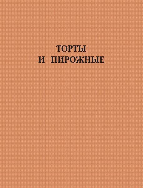 Обложка книги  «Торты и пирожные»