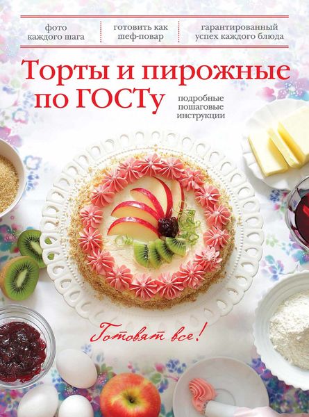 Обложка книги  «Торты и пирожные по ГОСТу»
