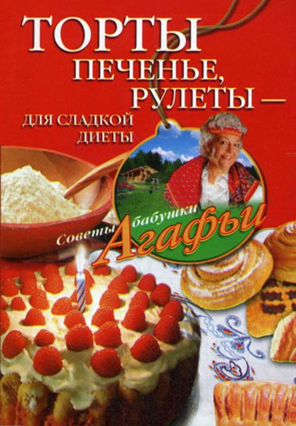 Обложка книги  «Торты, печенье, рулеты – для сладкой диеты»