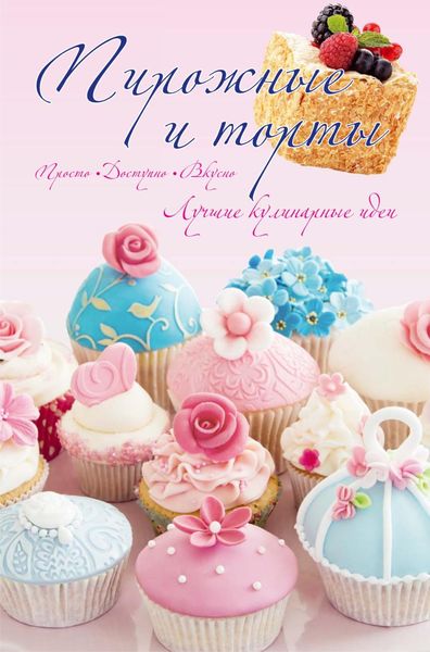 Обложка книги «Торты, пирожные»