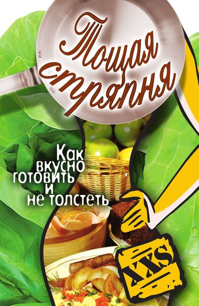 Обложка книги «Тощая стряпня. Как вкусно готовить и не толстеть»