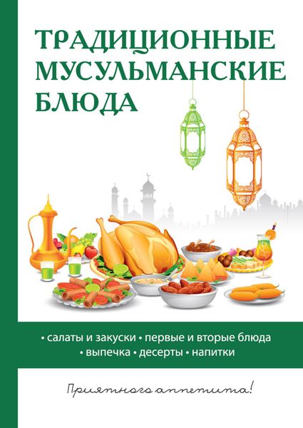 Обложка книги «Традиционные мусульманские блюда»