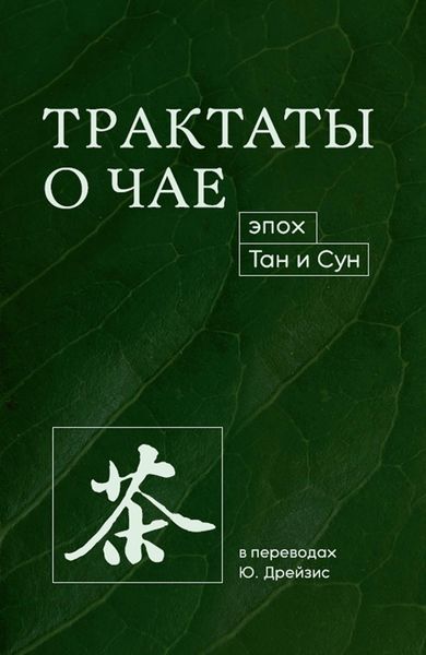Обложка книги  «Трактаты о чае эпох Тан и Сун»