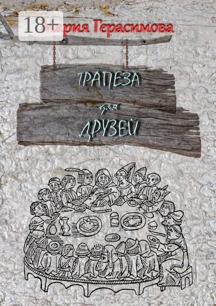 Обложка книги  «Трапеза для друзей»
