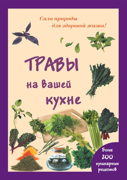 Обложка книги  «Травы на вашей кухне»