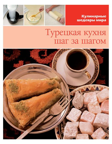 Обложка книги  «Турецкая кухня шаг за шагом»