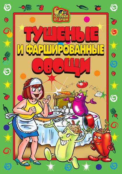 Обложка книги «Тушеные и фаршированные овощи»