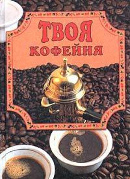 Обложка книги  «Твоя кофейня»