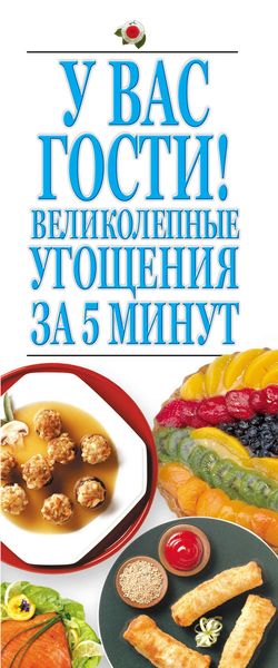 Обложка книги  «У вас гости! Великолепные угощения за 5 минут»
