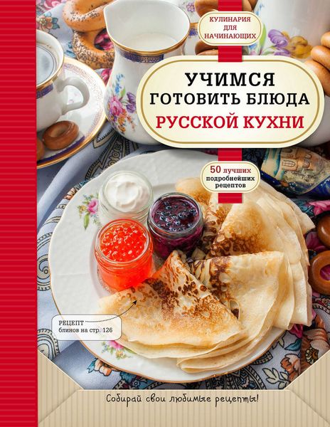 Обложка книги «Учимся готовить блюда русской кухни»