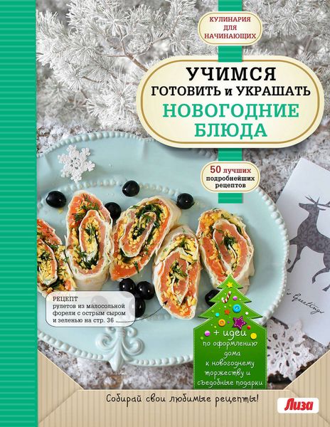 Обложка книги  «Учимся готовить и украшать новогодние блюда»