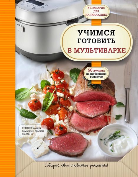 Обложка книги  «Учимся готовить в мультиварке»