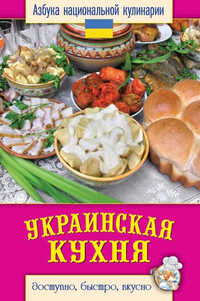 Обложка книги  «Украинская кухня. Доступно, быстро, вкусно»