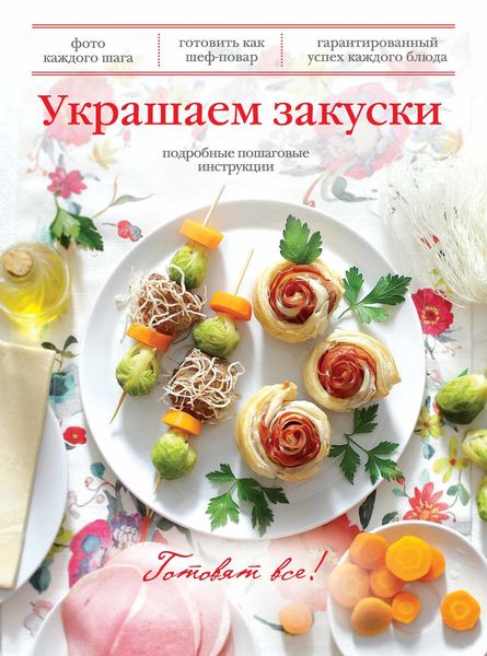 Обложка книги  «Украшаем закуски»