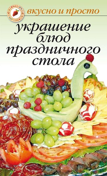 Обложка книги «Украшение блюд праздничного стола»
