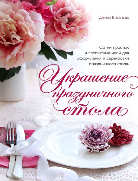 Обложка книги  «Украшение праздничного стола»